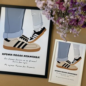 Πόστερ - Μπαμπά, δεν σε φτάνει κανείς!